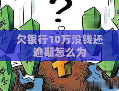 欠银行10万没钱还逾期怎么为