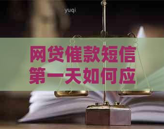 网贷催款短信之一天如何应对