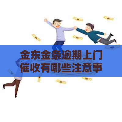 金东金条逾期上门有哪些注意事项