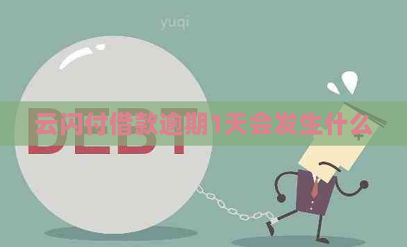 云闪付借款逾期1天会发生什么