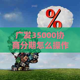 广发35000协商分期怎么操作