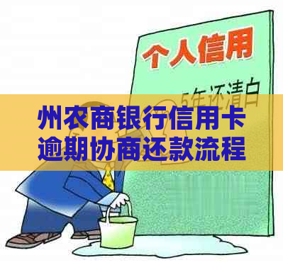 州农商银行信用卡逾期协商还款流程