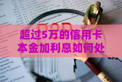 超过5万的信用卡本金加利息如何处理