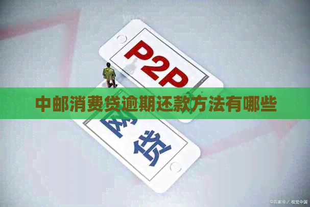 中邮消费贷逾期还款方法有哪些
