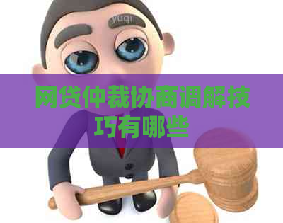 网贷仲裁协商调解技巧有哪些