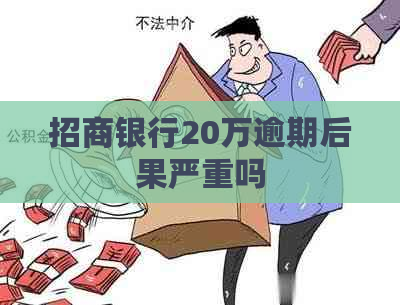 招商银行20万逾期后果严重吗