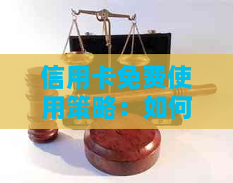 信用卡免费使用策略：如何规避手续费