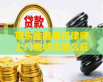 京东金融委托律师上门该怎么应对