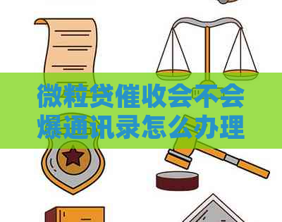 微粒贷会不会爆通讯录怎么办理