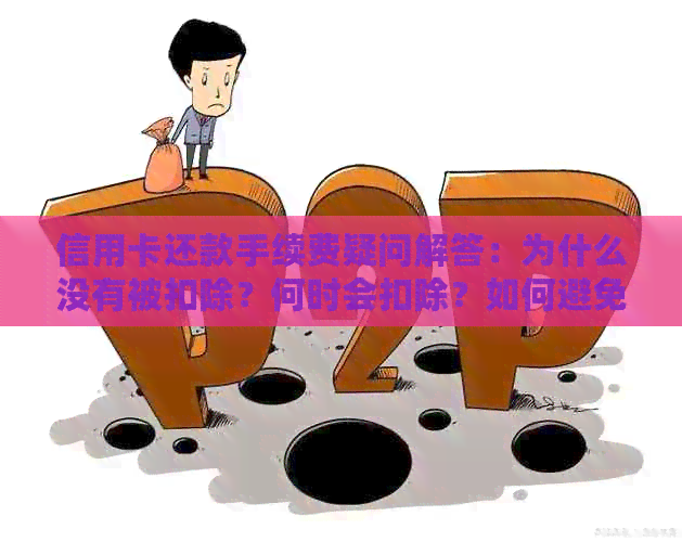 信用卡还款手续费疑问解答：为什么没有被扣除？何时会扣除？如何避免？