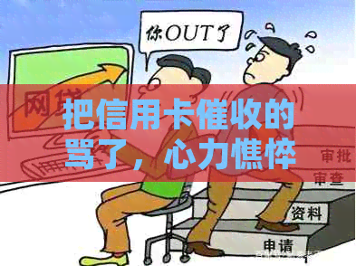 把信用卡的骂了，心力憔悴，被催债电话困扰，怎么办？