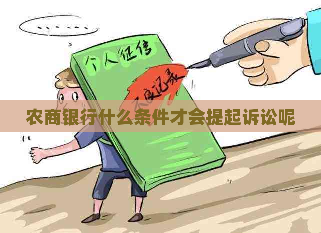 农商银行什么条件才会提起诉讼呢