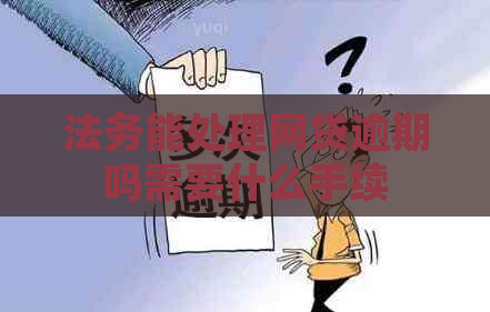 法务能处理网贷逾期吗需要什么手续