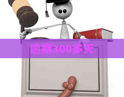 逾期300多天