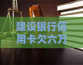 建设银行信用卡欠六万逾期如何解决