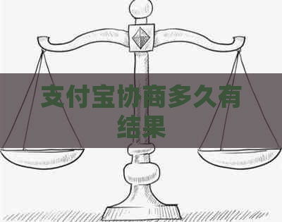 支付宝协商多久有结果