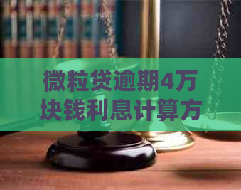 微粒贷逾期4万块钱利息计算方法详解