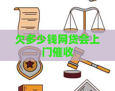 欠多少钱网贷会上门