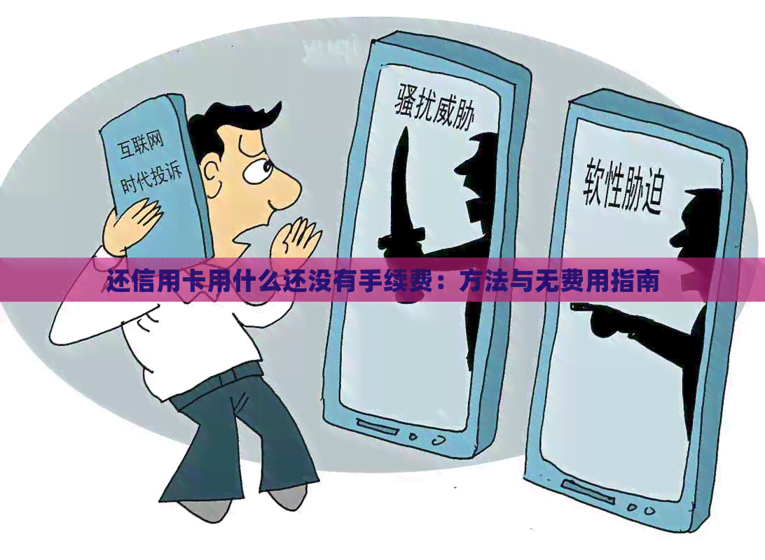 还信用卡用什么还没有手续费：方法与无费用指南