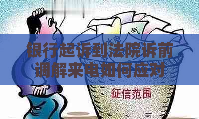 银行起诉到法院诉前调解来电如何应对