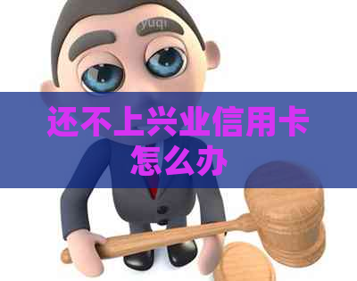 还不上兴业信用卡怎么办