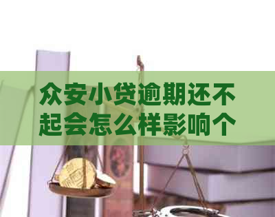 众安小贷逾期还不起会怎么样影响个人信用