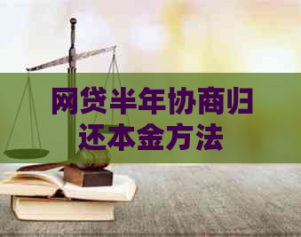 网贷半年协商归还本金方法