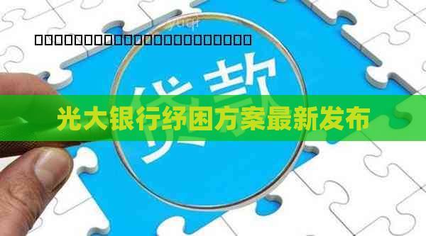 光大银行纾困方案最新发布