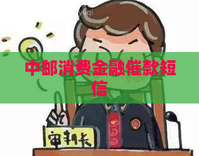 中邮消费金融催款短信