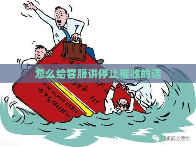 怎么给客服讲停止的话