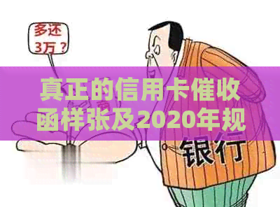 真正的信用卡函样张及2020年规定：含章与过程解读