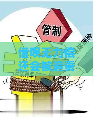 借呗无力偿还会被追责吗