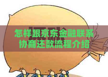 怎样跟京东金融联系协商还款流程介绍