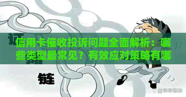 信用卡投诉问题全面解析：哪些类型最常见？有效应对策略有哪些？