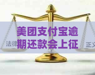 美团支付宝逾期还款会上吗