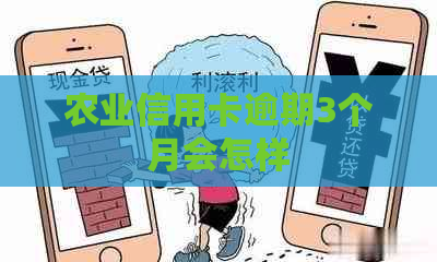 农业信用卡逾期3个月会怎样