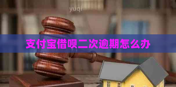 支付宝借呗二次逾期怎么办