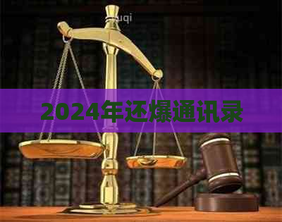 2024年还爆通讯录