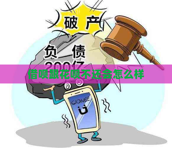 借呗跟花呗不还会怎么样