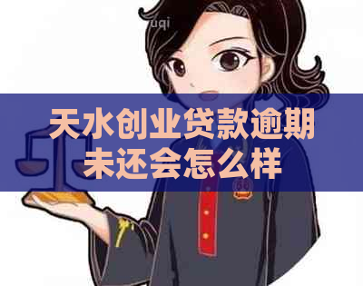 天水创业贷款逾期未还会怎么样