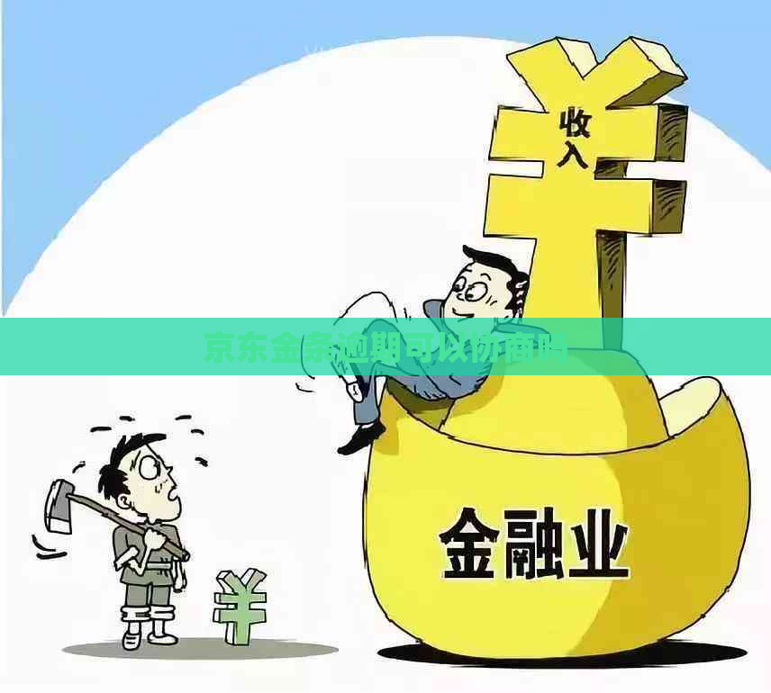 京东金条逾期可以协商吗