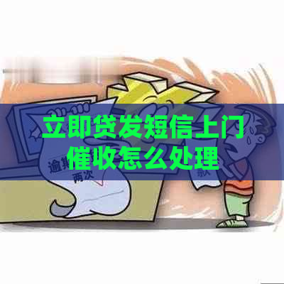 立即贷发短信上门怎么处理