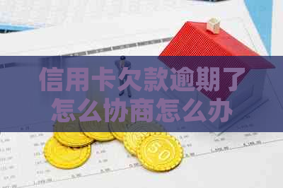 信用卡欠款逾期了怎么协商怎么办