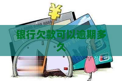 银行欠款可以逾期多久