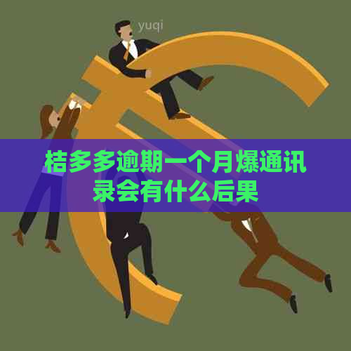 桔多多逾期一个月爆通讯录会有什么后果