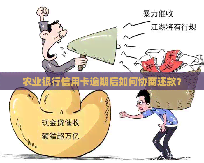 农业银行信用卡逾期后如何协商还款？