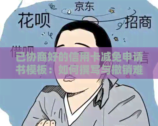 已协商好的信用卡减免申请书模板：如何撰写与撤销难题解析