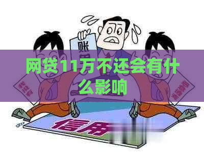 网贷11万不还会有什么影响