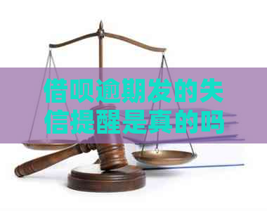 借呗逾期发的失信提醒是真的吗该怎么判断