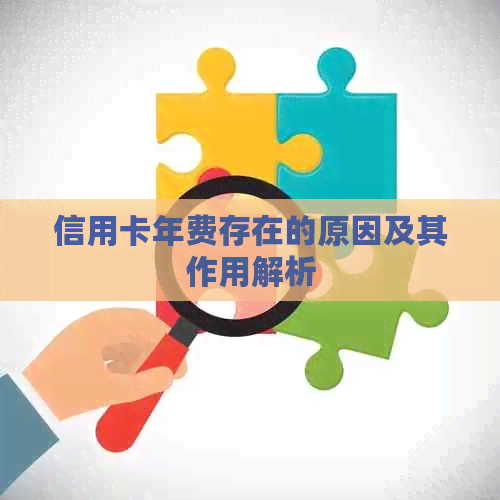 信用卡年费存在的原因及其作用解析